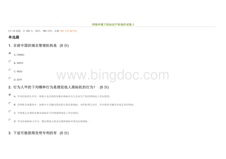 中国知识产权远程教育《网络环境下的知识产权保护》2014年考试试卷答案Word格式.doc