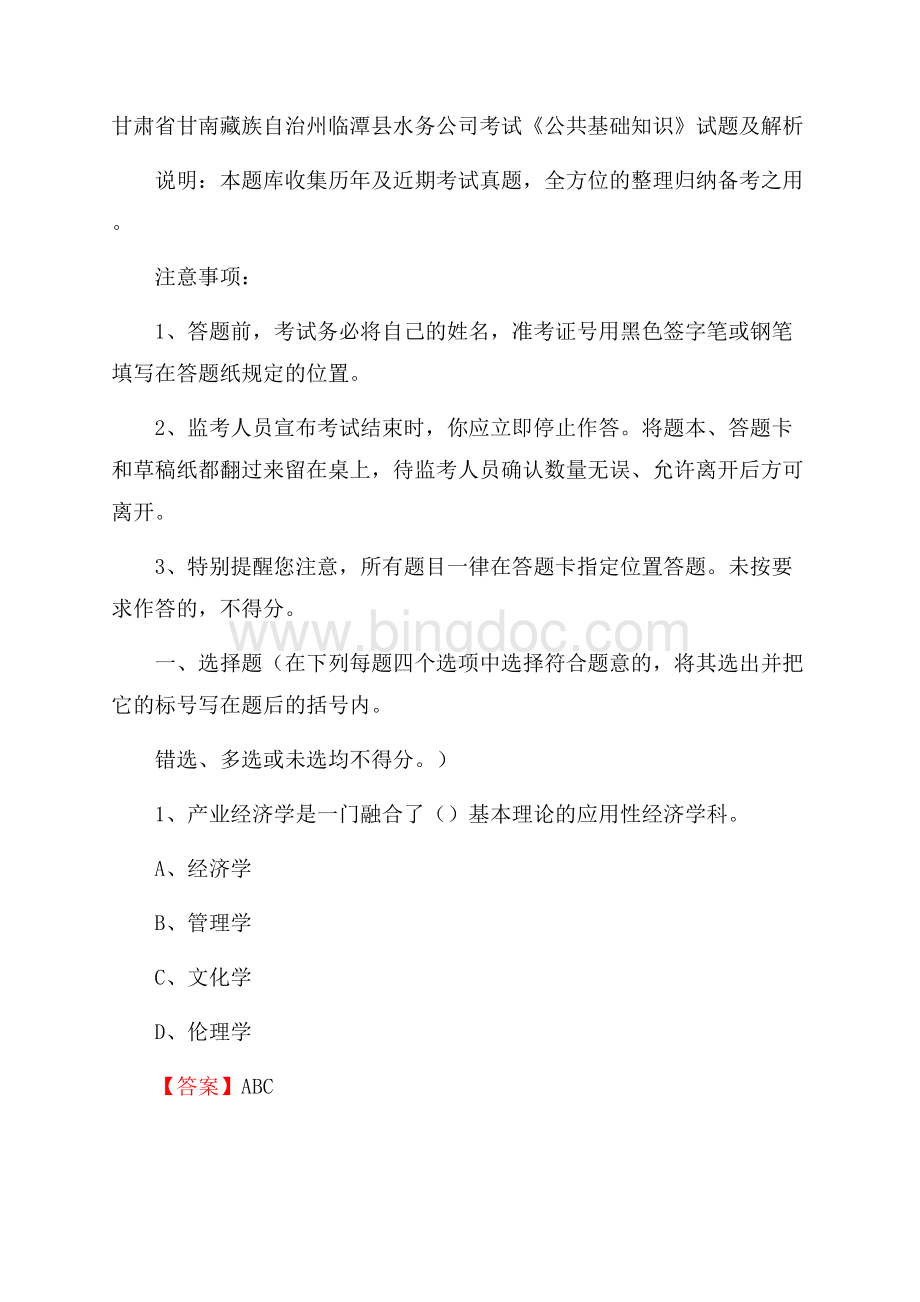 甘肃省甘南藏族自治州临潭县水务公司考试《公共基础知识》试题及解析.docx