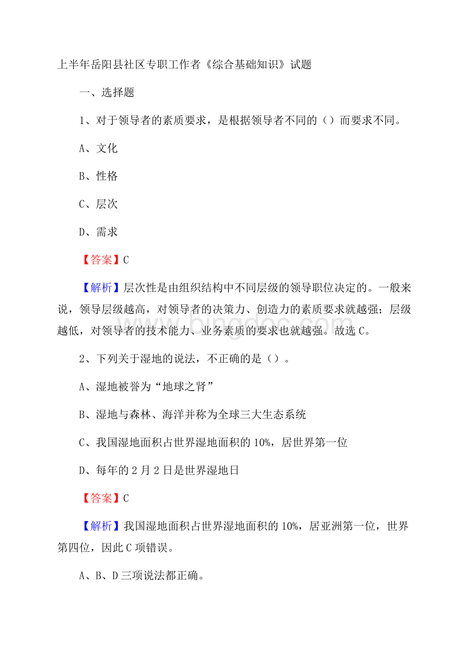 上半年岳阳县社区专职工作者《综合基础知识》试题.docx_第1页