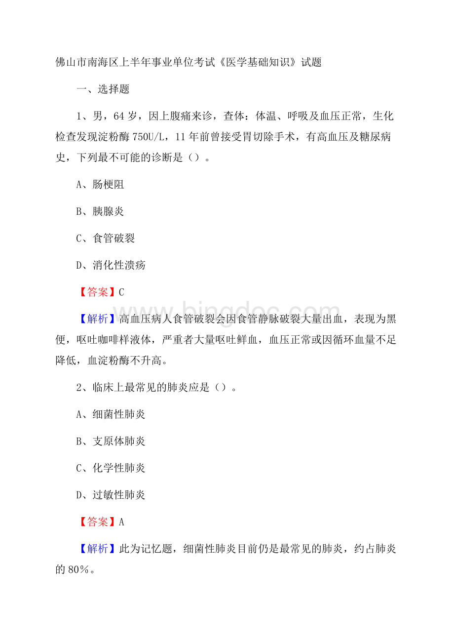 佛山市南海区上半年事业单位考试《医学基础知识》试题文档格式.docx_第1页