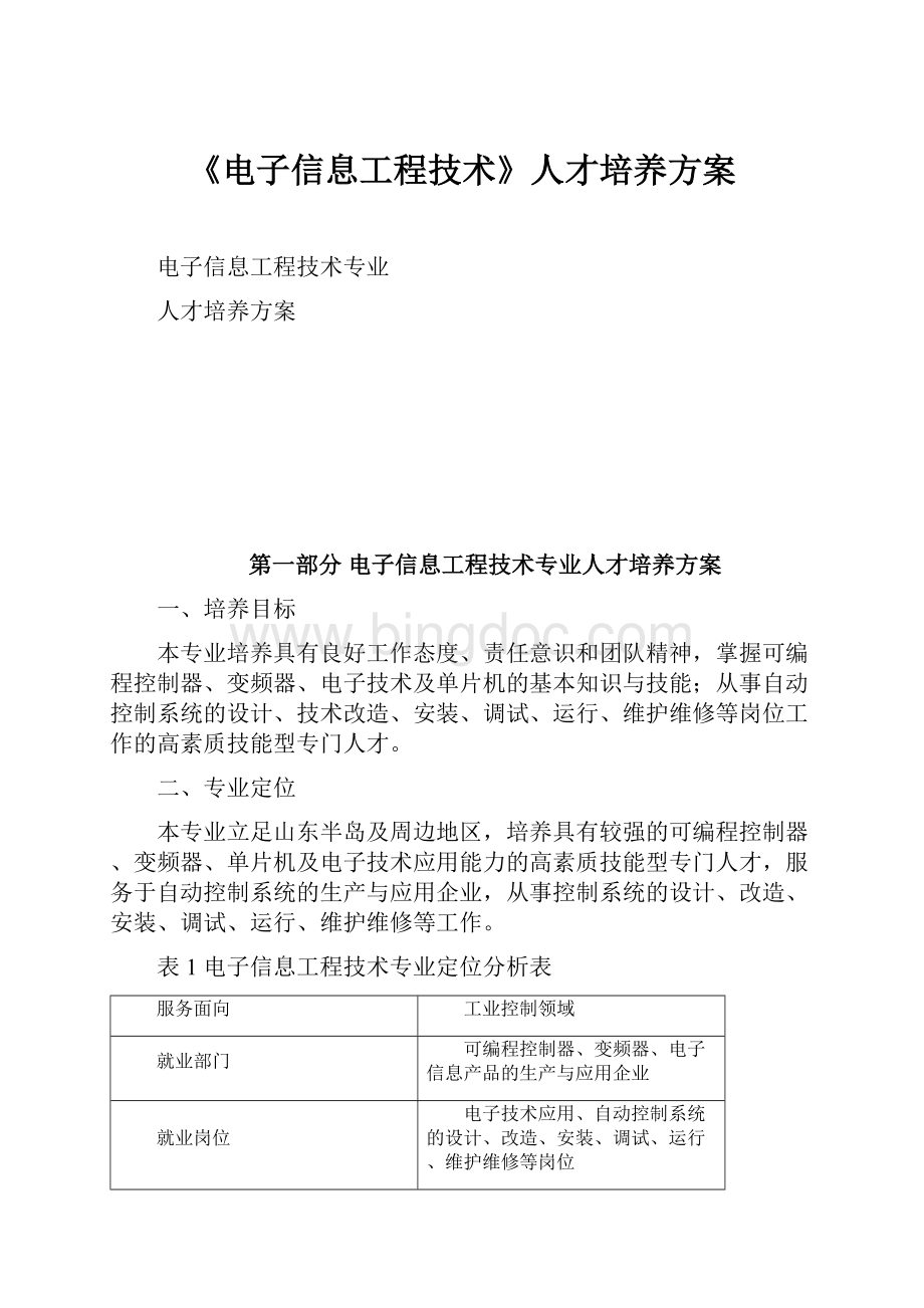 《电子信息工程技术》人才培养方案.docx_第1页