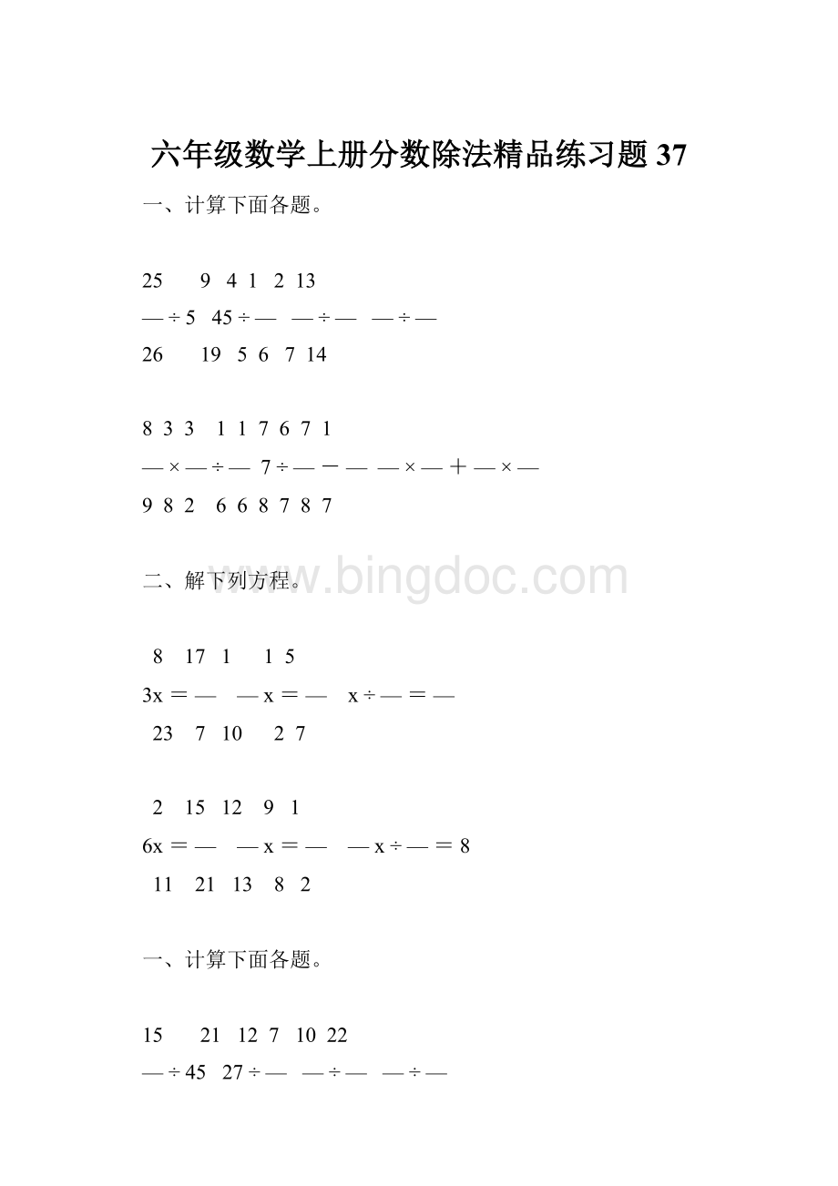 六年级数学上册分数除法精品练习题37.docx