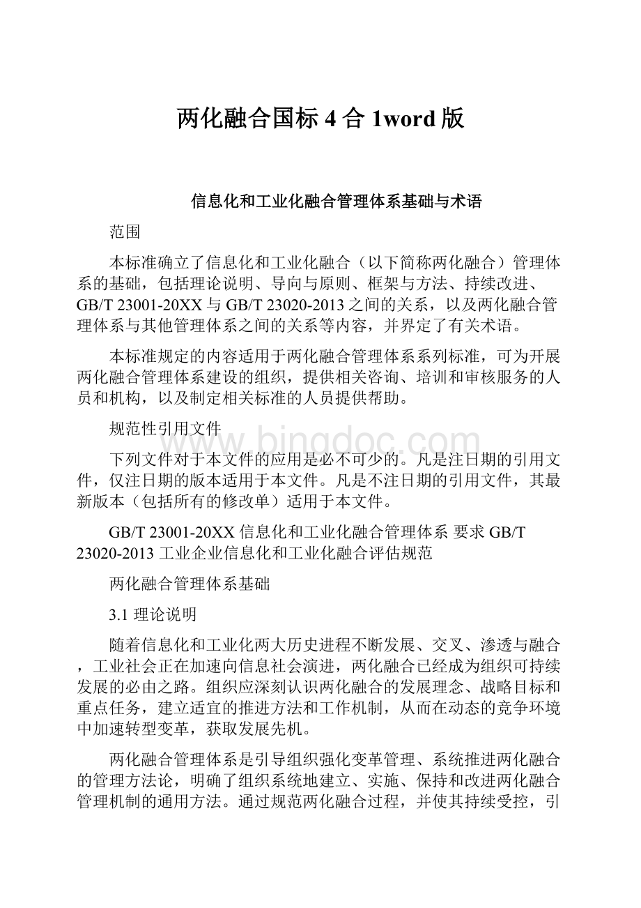 两化融合国标4合1word版Word文件下载.docx