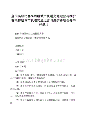 全国高职比赛高职组城市轨道交通运营与维护赛项样题城市轨道交通运营与维护赛项任务书样题1.docx