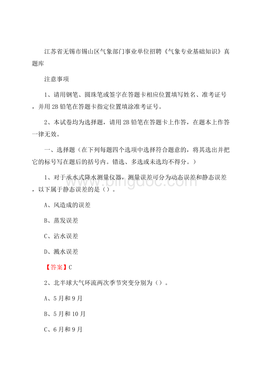 江苏省无锡市锡山区气象部门事业单位招聘《气象专业基础知识》 真题库Word格式.docx_第1页