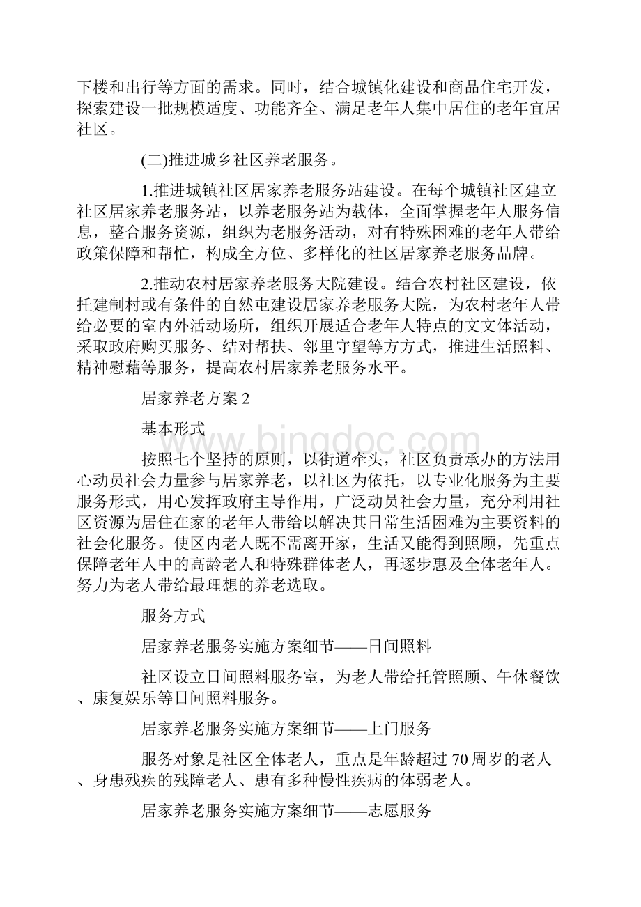 居家养老实施活动方案三篇最新Word下载.docx_第3页