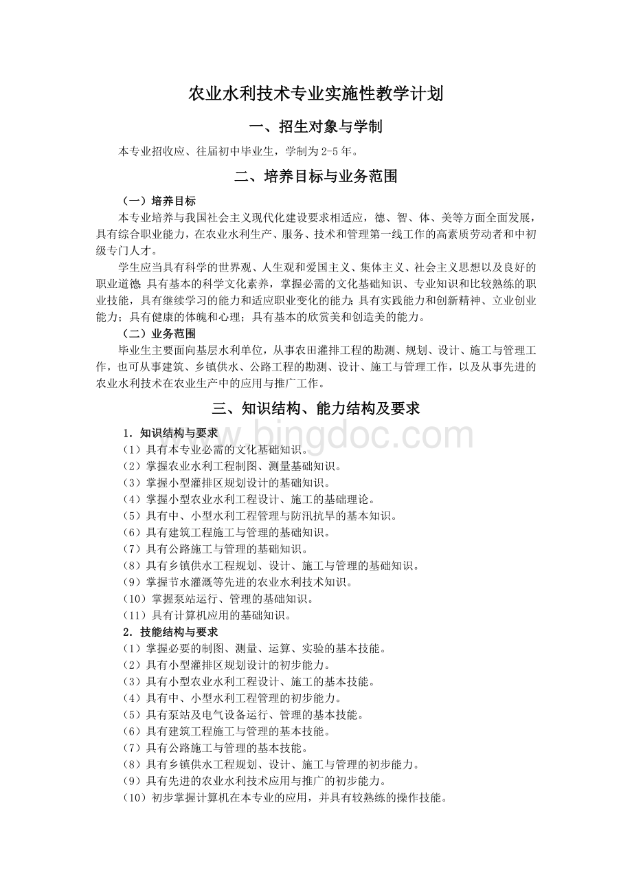 农业水利技术专业实施性教学计划Word格式.doc_第1页