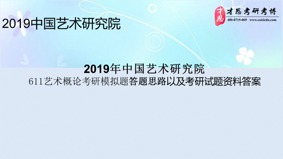 中国艺术研究院艺术概论考研模拟题答题思路以及考研试题资料答案.pptx