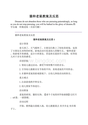 猫和老鼠教案及反思Word文件下载.docx