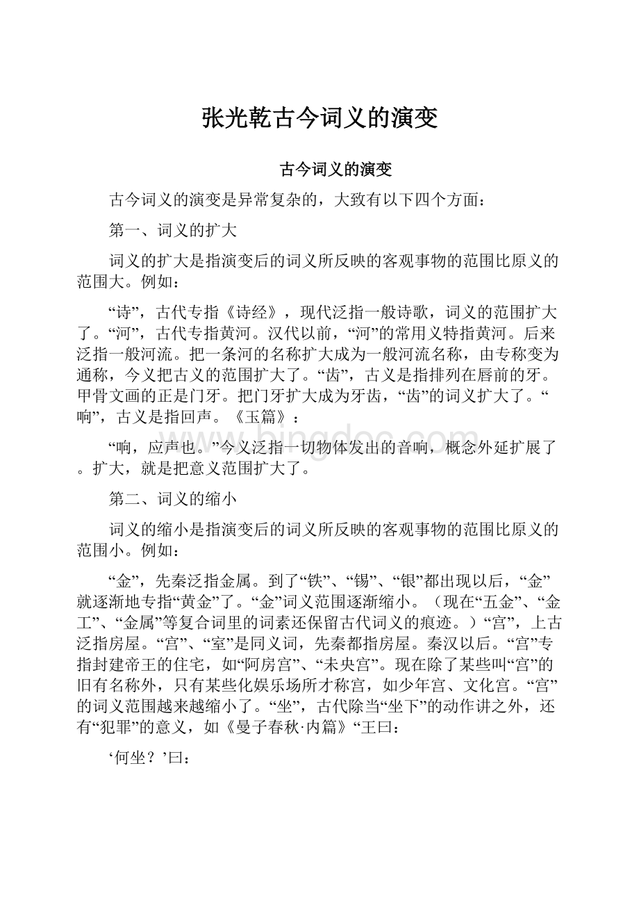 张光乾古今词义的演变Word格式.docx_第1页