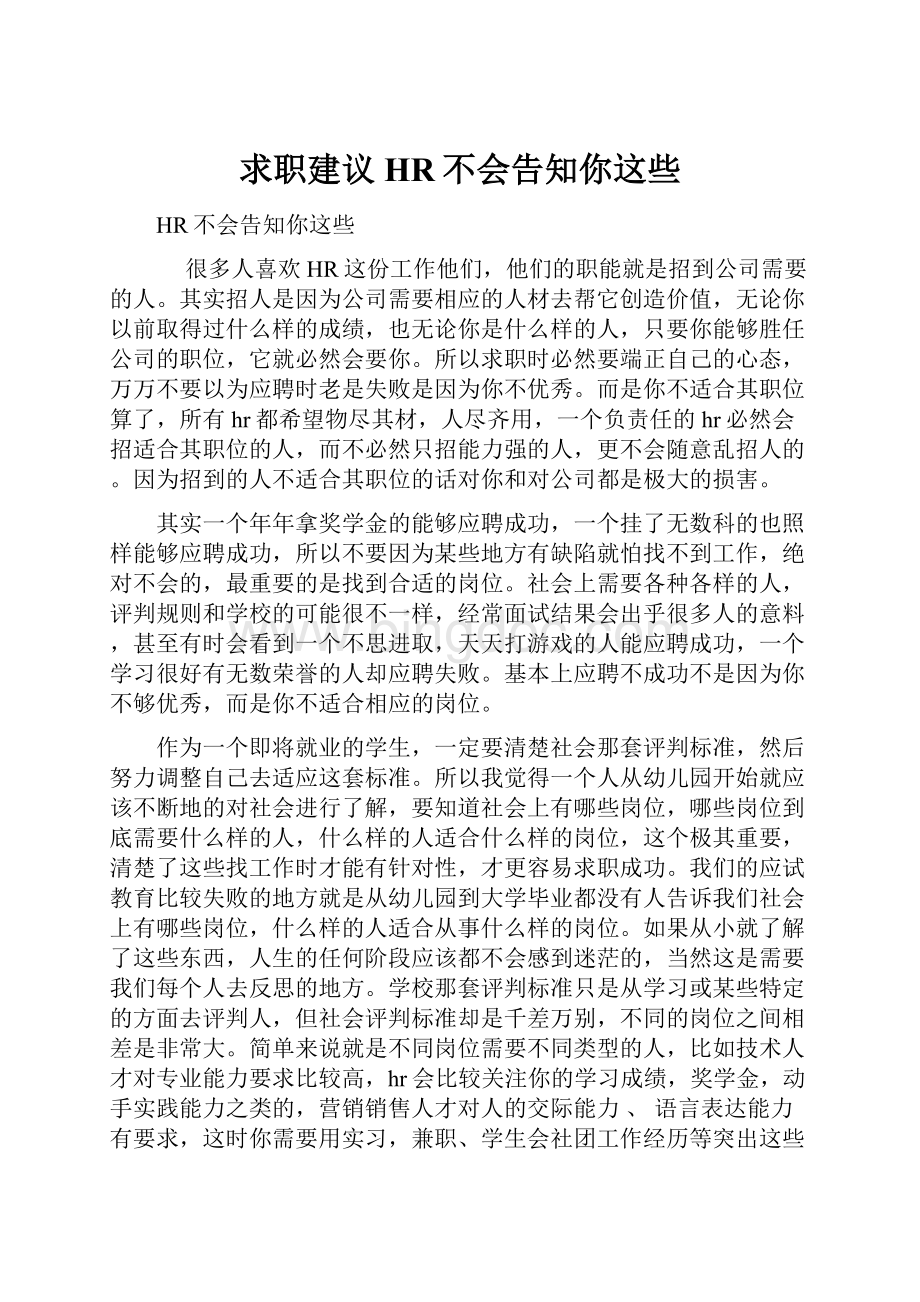 求职建议HR不会告知你这些Word格式文档下载.docx