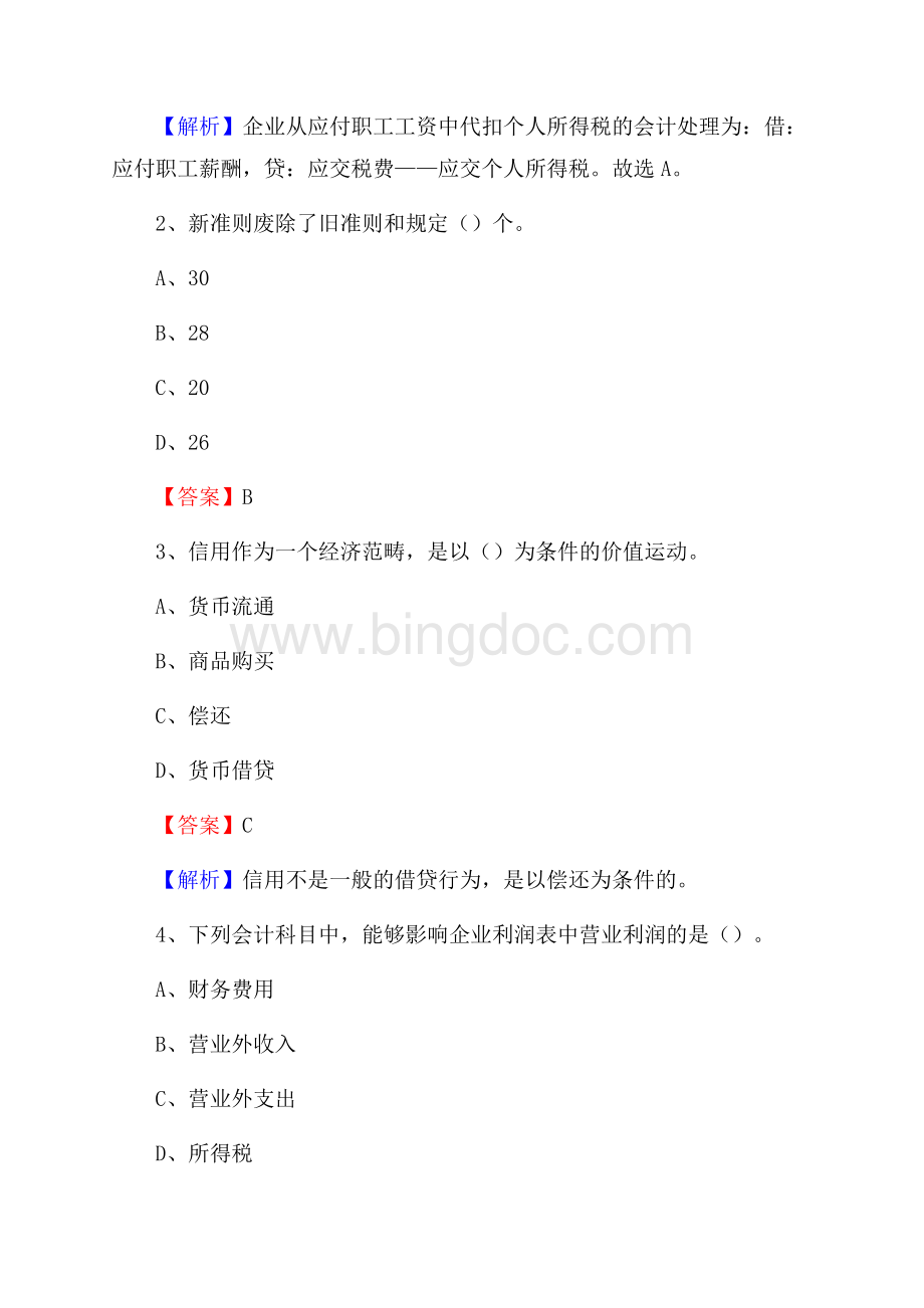 叶集区事业单位招聘考试《会计与审计类》真题库及答案Word下载.docx_第2页