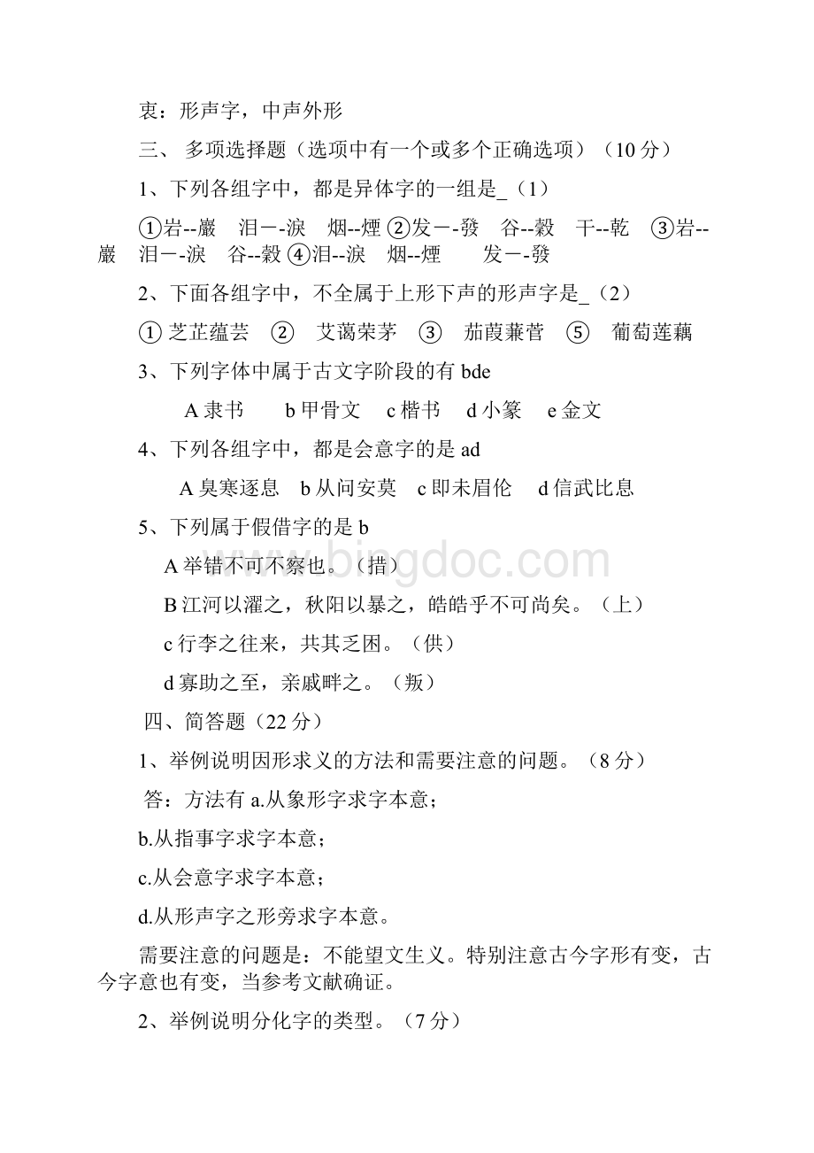古代汉语习题集2.docx_第2页