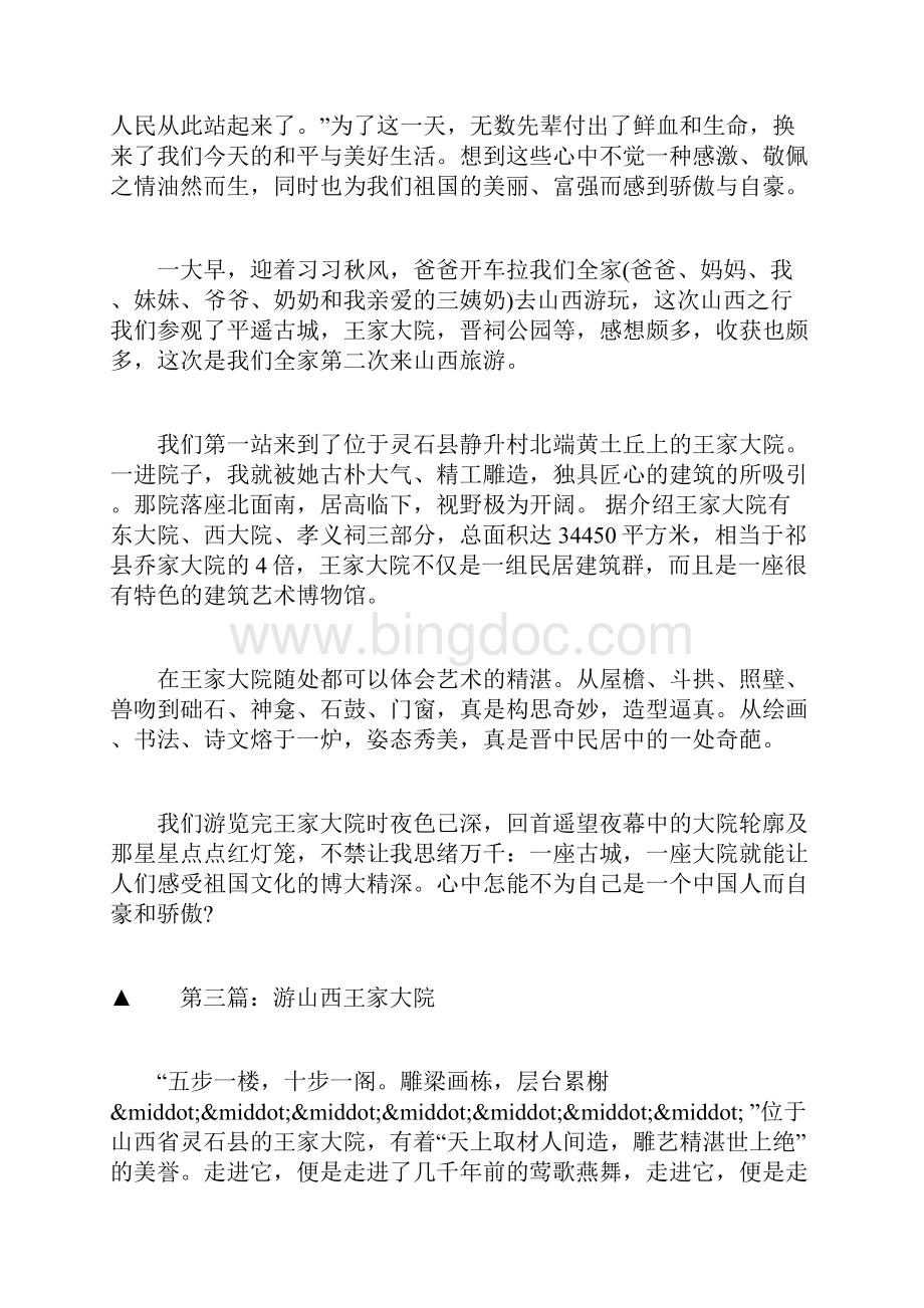 游山西王家大院作文文档格式.docx_第3页