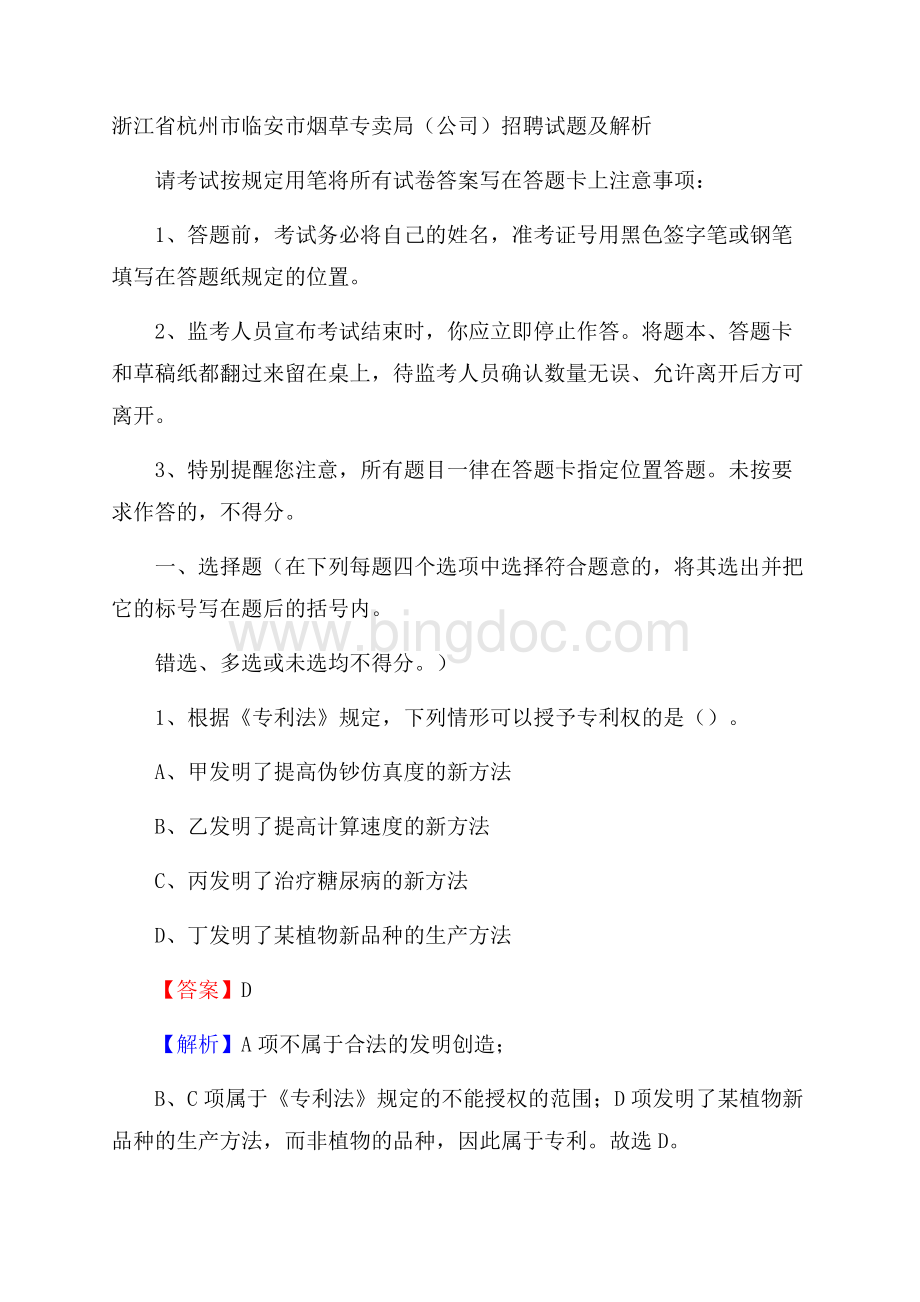 浙江省杭州市临安市烟草专卖局(公司)招聘试题及解析Word文档格式.docx_第1页