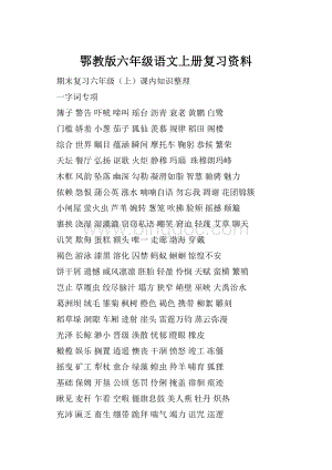 鄂教版六年级语文上册复习资料.docx