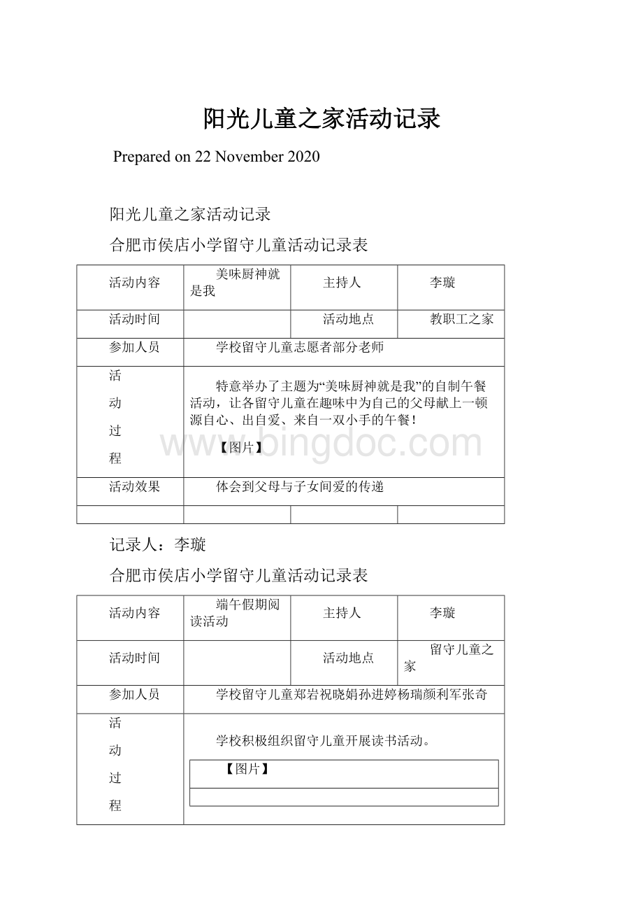 阳光儿童之家活动记录文档格式.docx_第1页