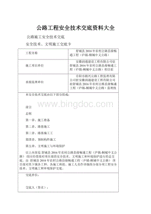 公路工程安全技术交底资料大全Word下载.docx