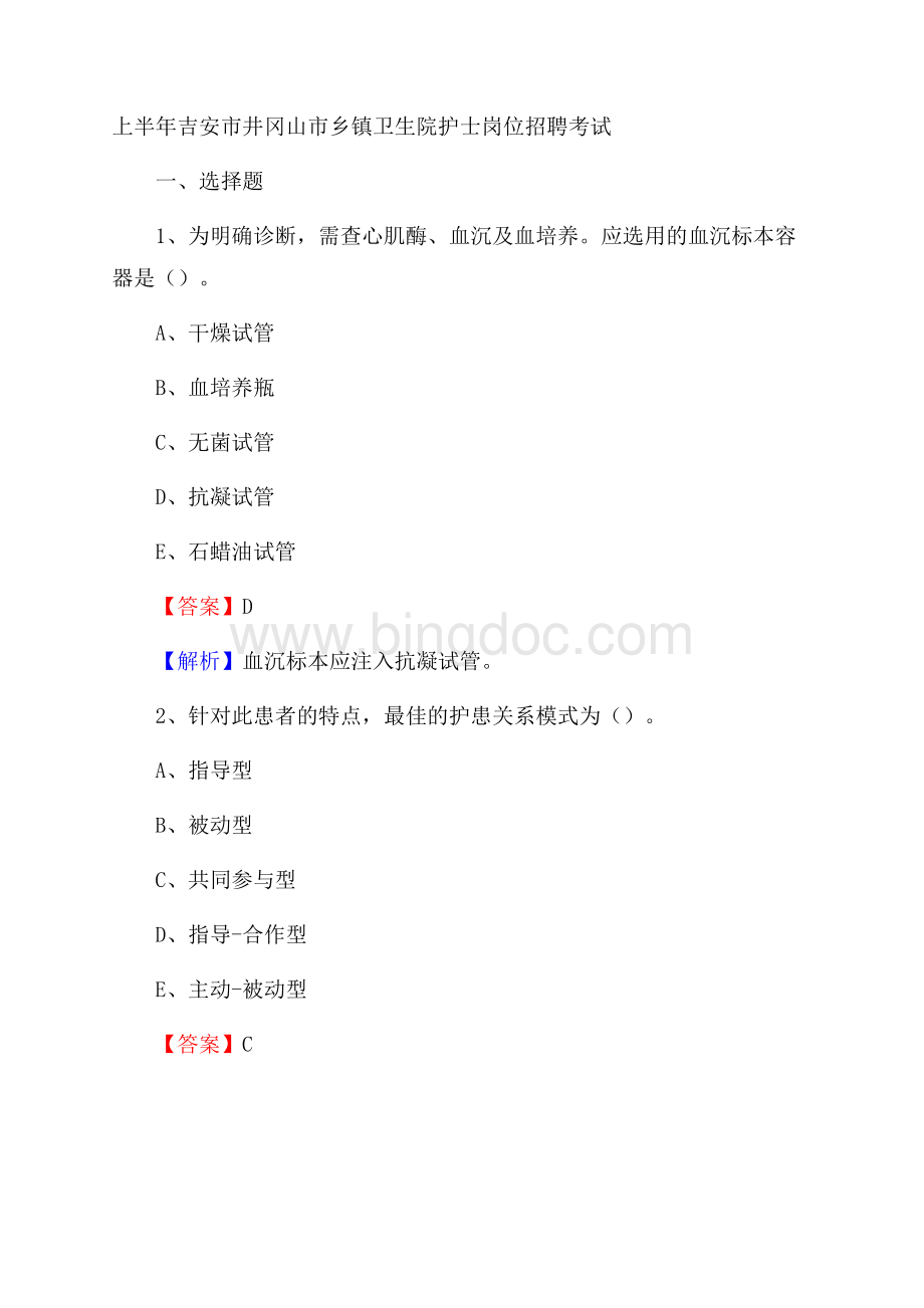 上半年吉安市井冈山市乡镇卫生院护士岗位招聘考试Word格式文档下载.docx_第1页