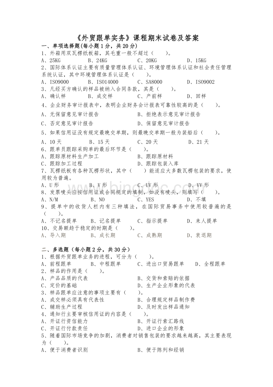 外贸跟单实务试卷及答案Word格式.doc_第1页