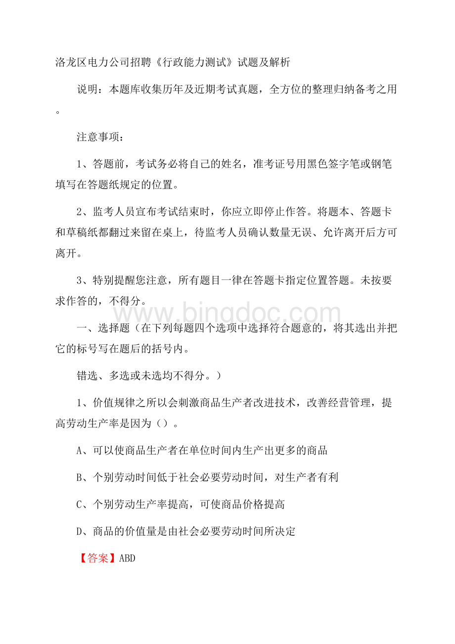 洛龙区电力公司招聘《行政能力测试》试题及解析Word文档下载推荐.docx