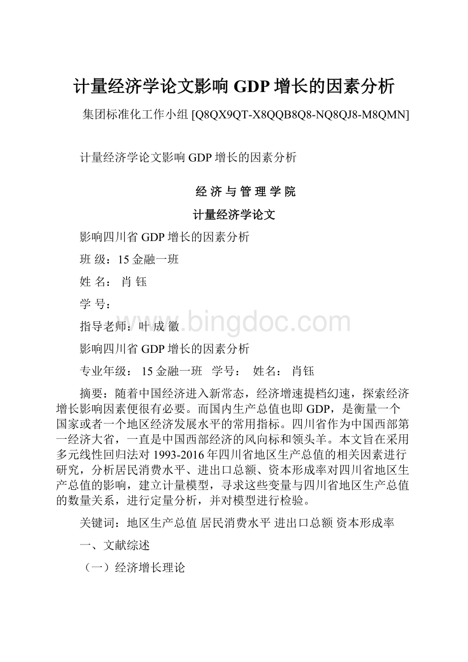 计量经济学论文影响GDP增长的因素分析.docx_第1页