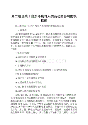 高二地理关于自然环境对人类活动的影响的模拟题.docx