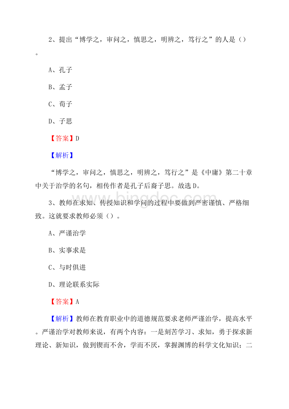 永泰县第二十一中学教师招聘考试和解析.docx_第2页