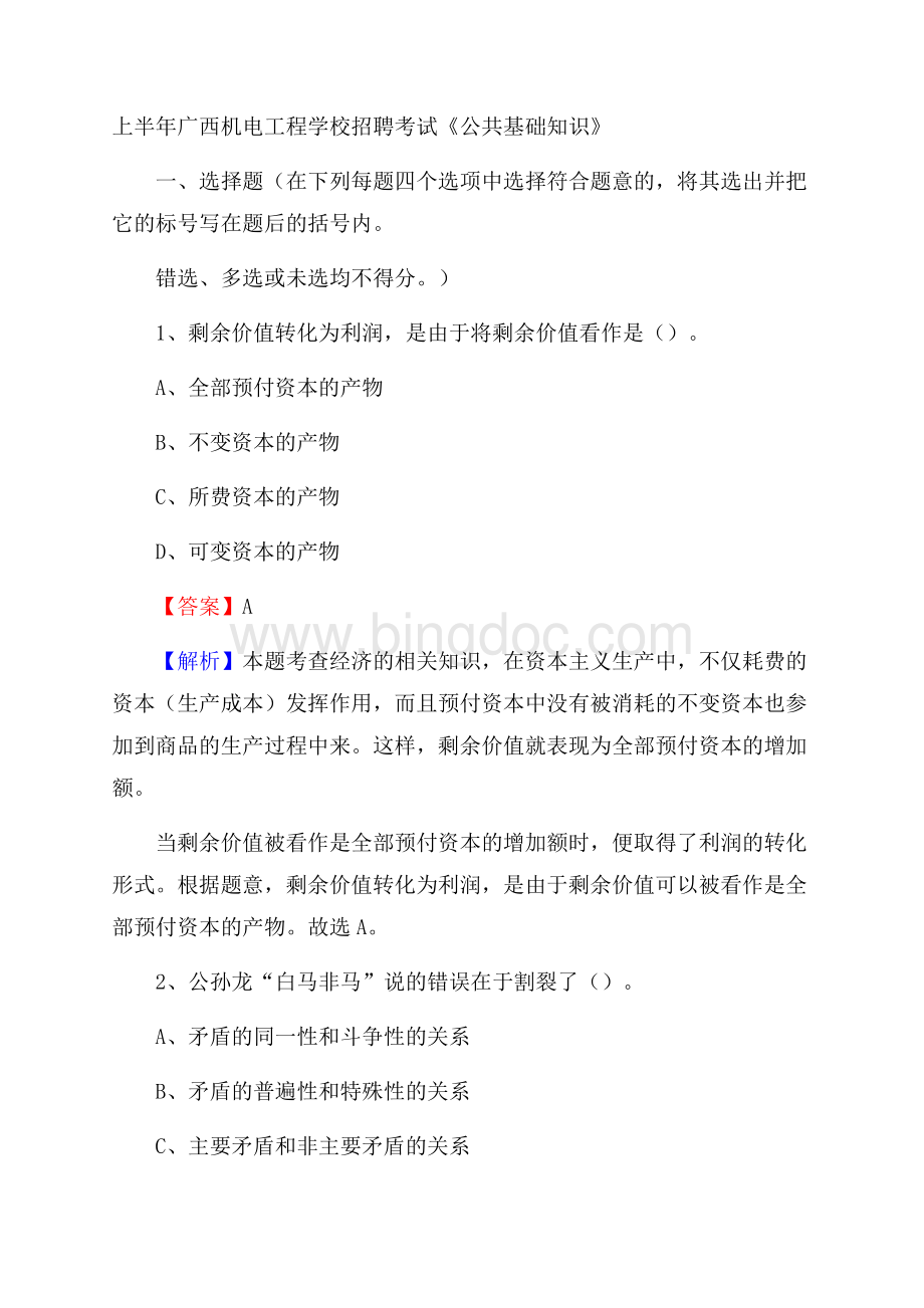 上半年广西机电工程学校招聘考试《公共基础知识》.docx