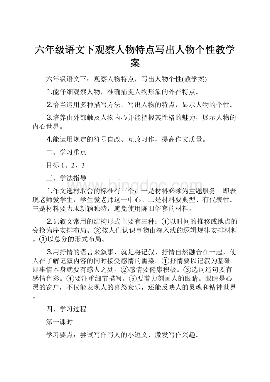 六年级语文下观察人物特点写出人物个性教学案Word下载.docx