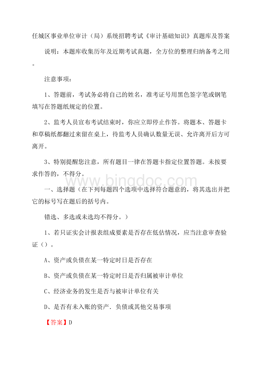 任城区事业单位审计(局)系统招聘考试《审计基础知识》真题库及答案Word文档格式.docx_第1页