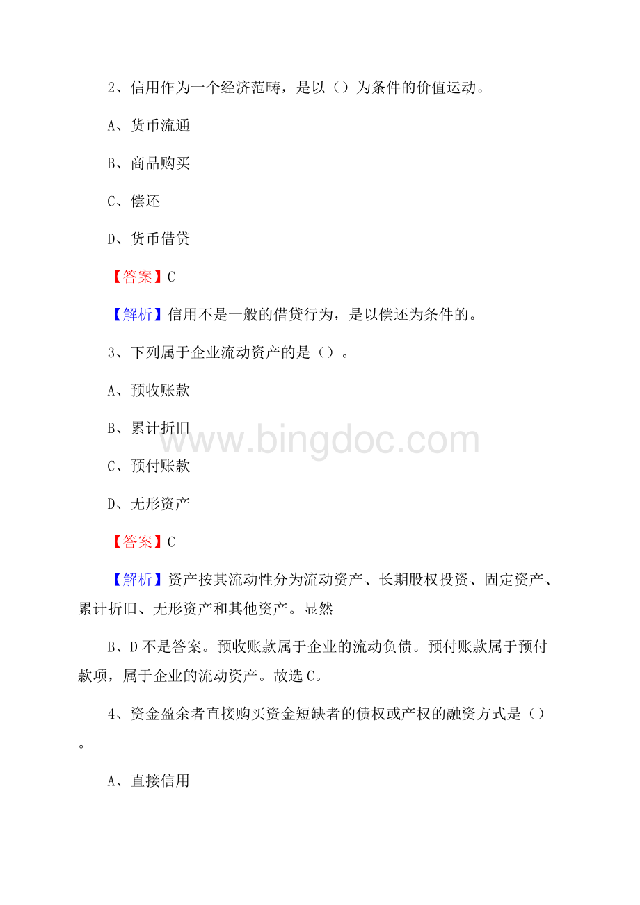 任城区事业单位审计(局)系统招聘考试《审计基础知识》真题库及答案Word文档格式.docx_第2页