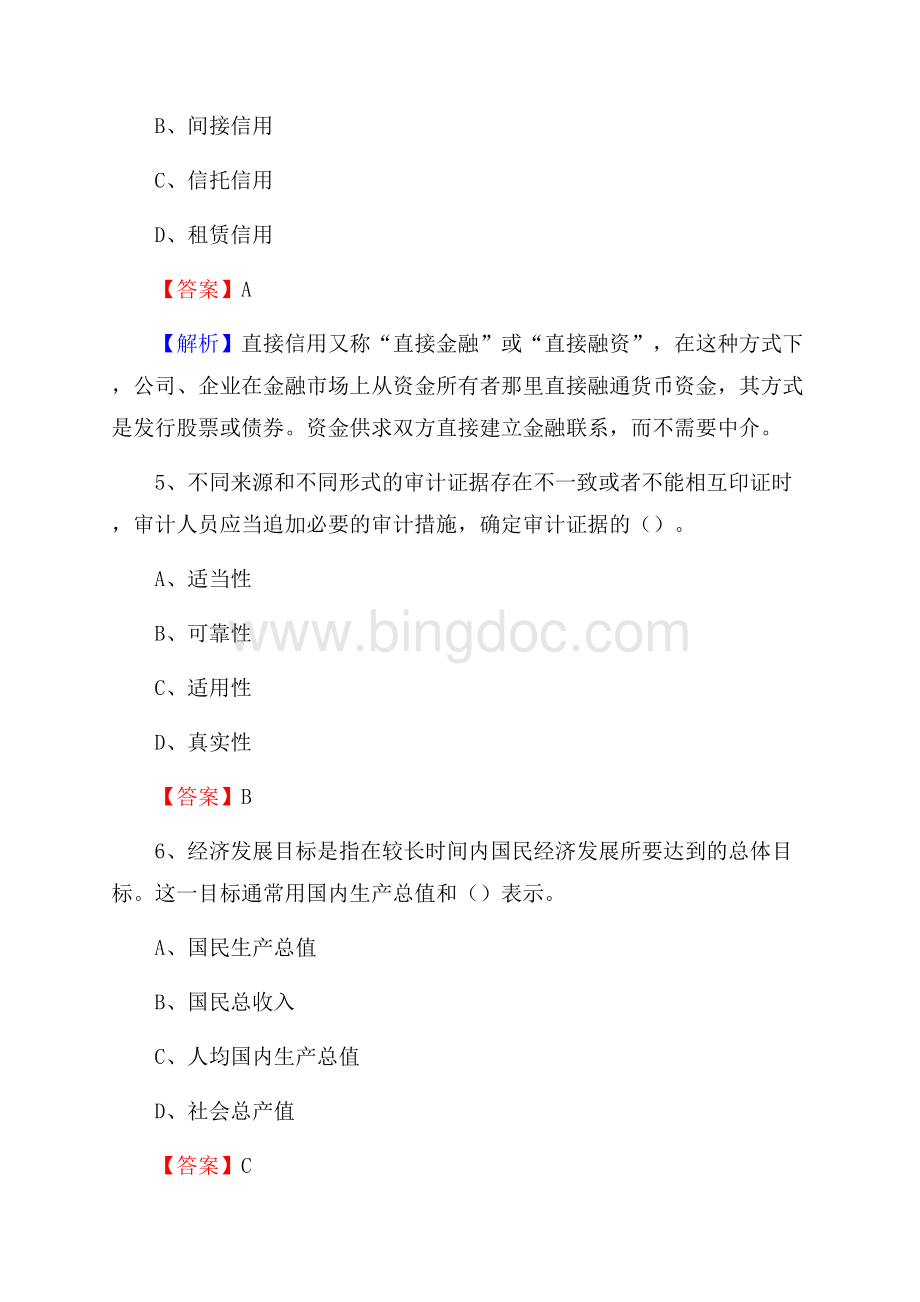 任城区事业单位审计(局)系统招聘考试《审计基础知识》真题库及答案Word文档格式.docx_第3页