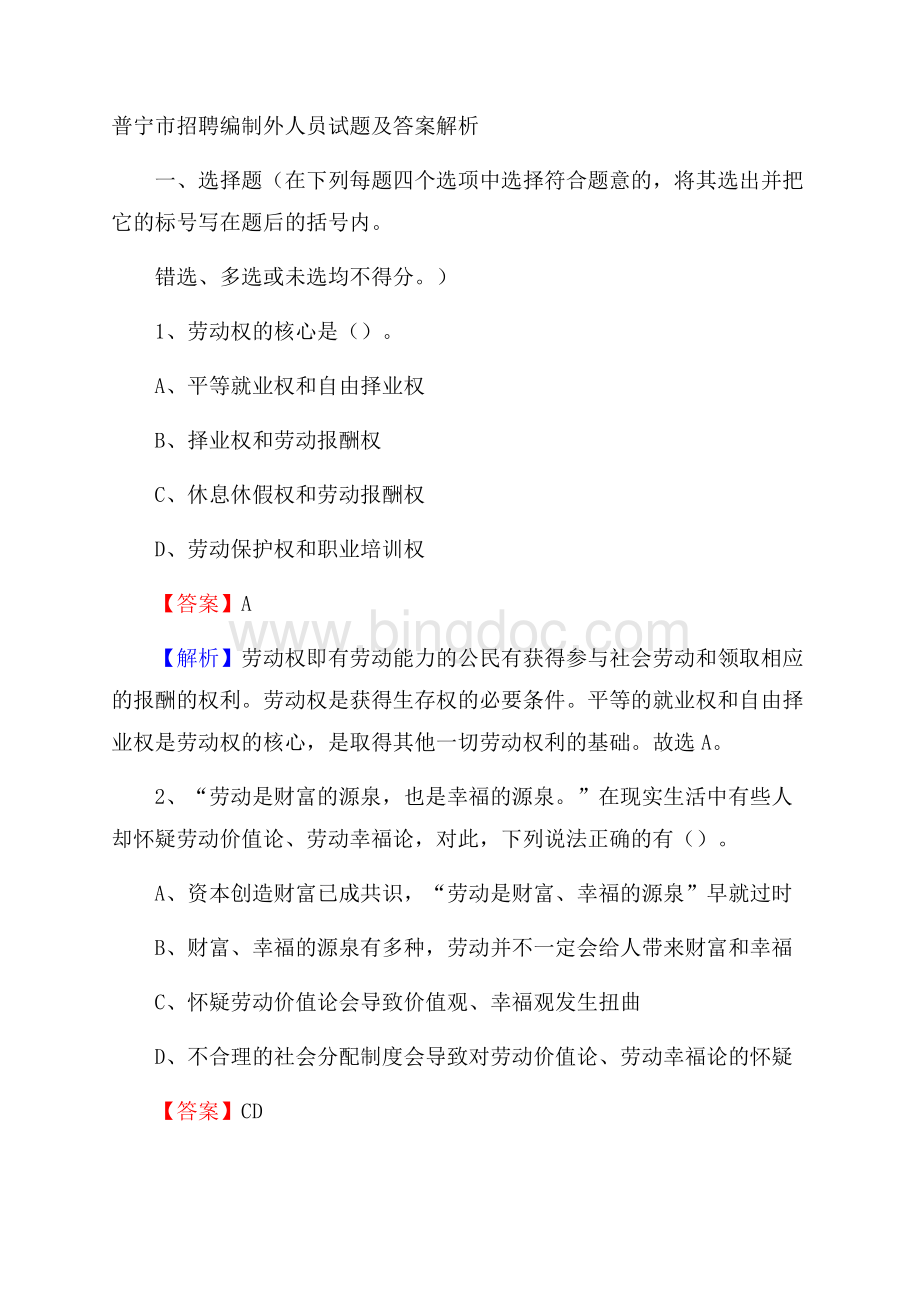 普宁市招聘编制外人员试题及答案解析Word文档格式.docx_第1页