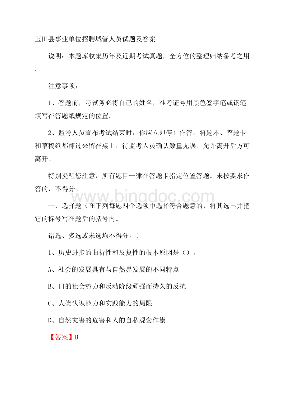 玉田县事业单位招聘城管人员试题及答案.docx