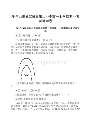 学年山东省武城县第二中学高一上学期期中考试地理卷.docx