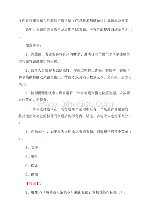 江西省抚州市东乡县教师招聘考试《信息技术基础知识》真题库及答案Word文件下载.docx