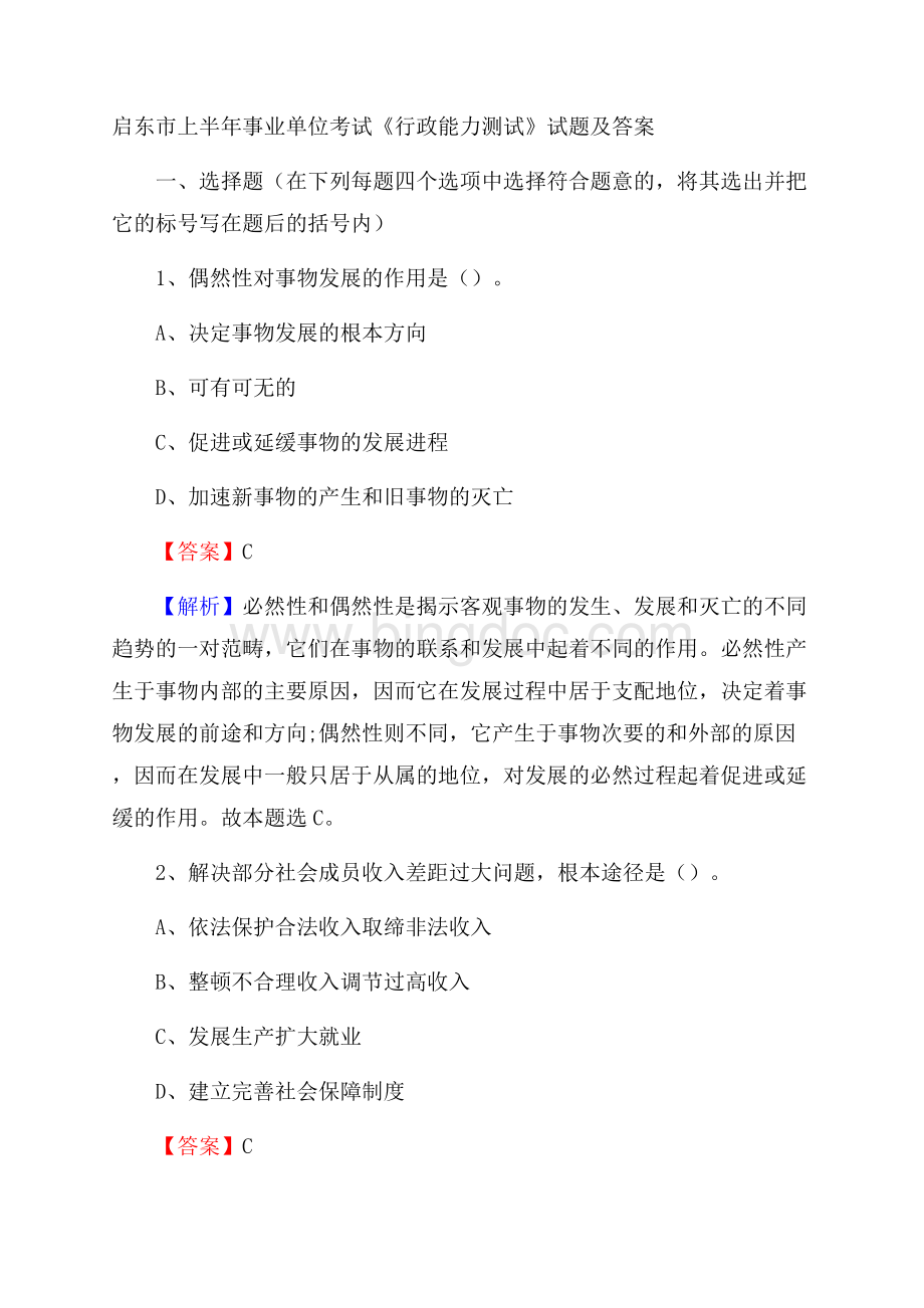 启东市上半年事业单位考试《行政能力测试》试题及答案.docx_第1页