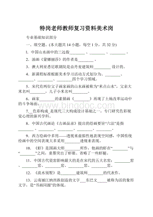 特岗老师教师复习资料美术岗Word格式文档下载.docx