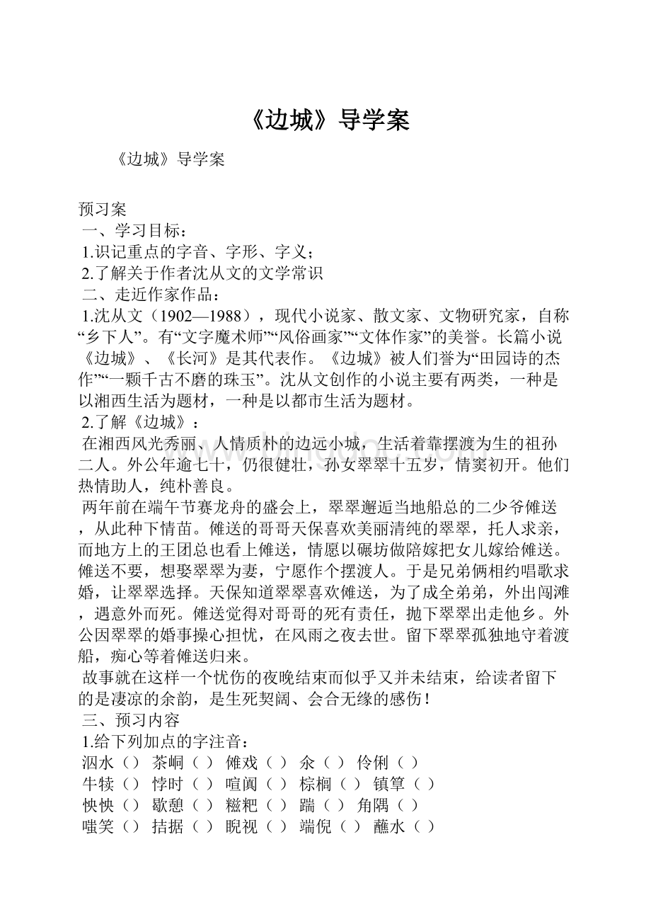 《边城》导学案.docx