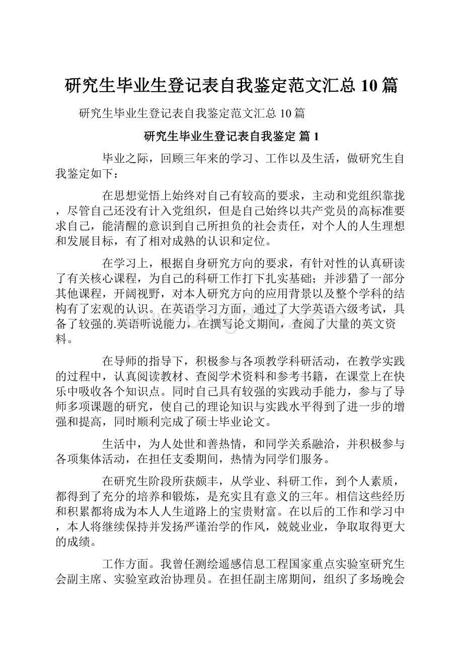 研究生毕业生登记表自我鉴定范文汇总10篇.docx