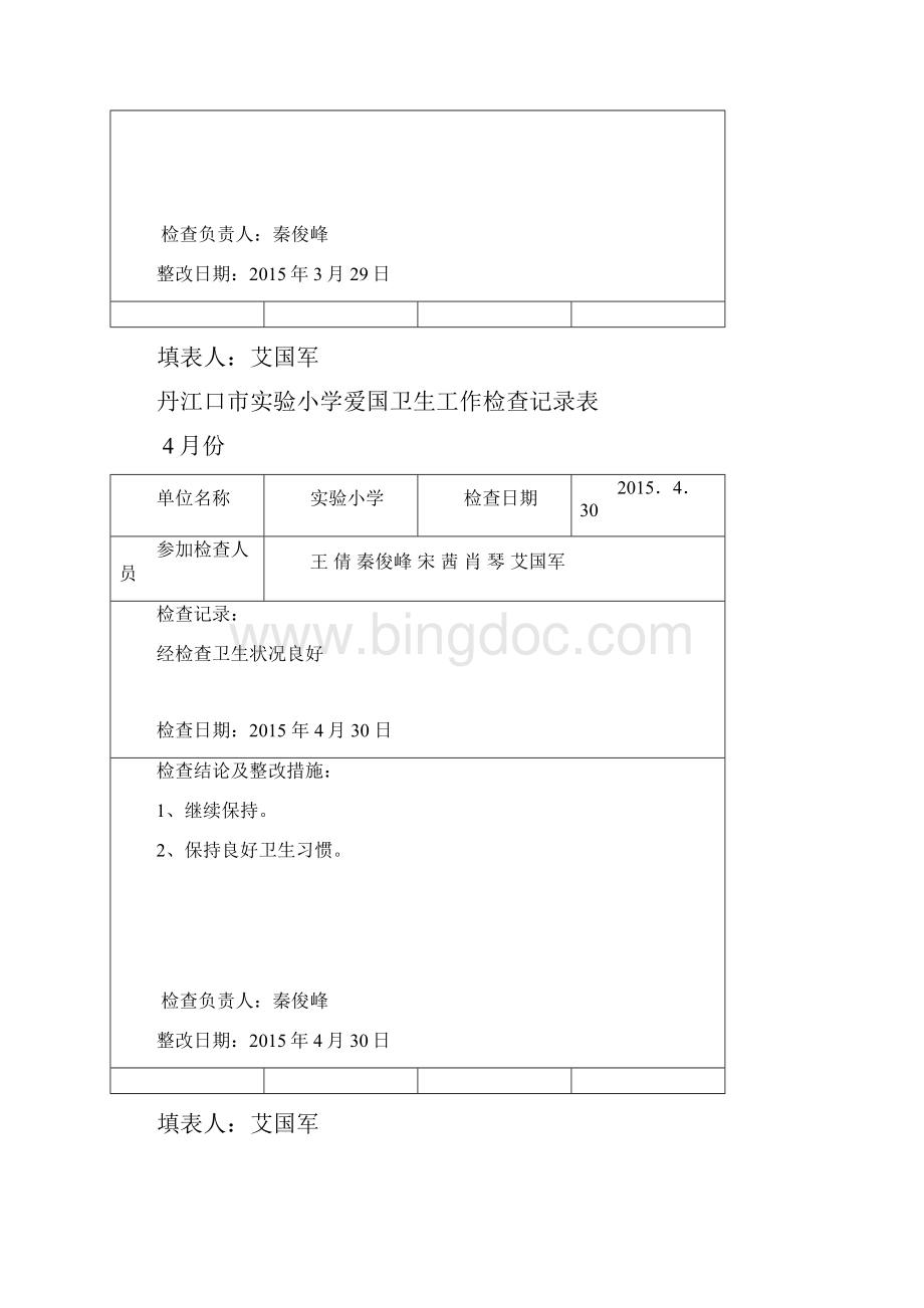 实小爱卫工作检查记录表课件Word文件下载.docx_第3页