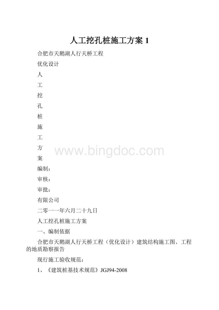 人工挖孔桩施工方案1.docx