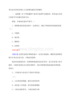 普定县农村商业银行人员招聘试题及答案解析Word格式.docx