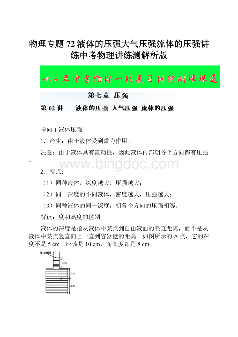 物理专题72液体的压强大气压强流体的压强讲练中考物理讲练测解析版Word下载.docx