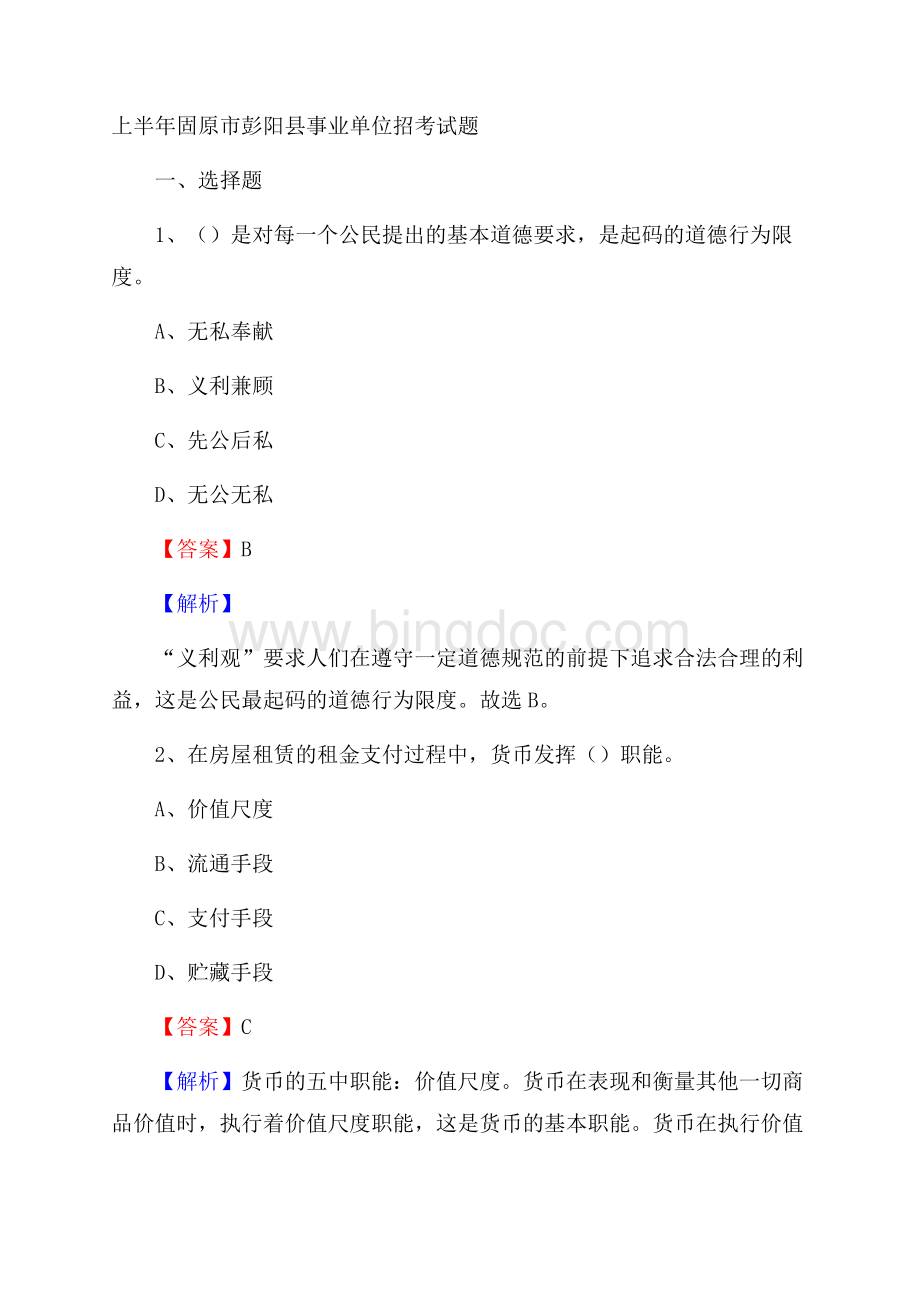上半年固原市彭阳县事业单位招考试题文档格式.docx_第1页