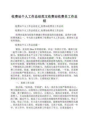 收费站个人工作总结范文收费站收费员工作总结.docx