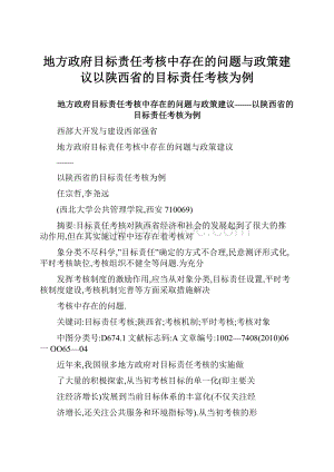 地方政府目标责任考核中存在的问题与政策建议以陕西省的目标责任考核为例Word格式文档下载.docx