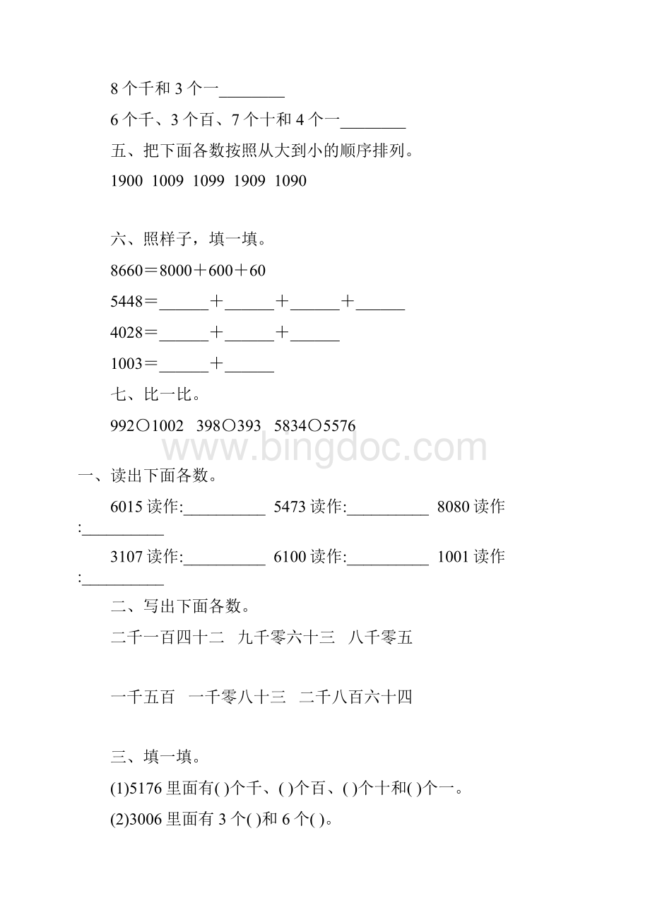 人教版二年级数学下册万以内数的认识5Word格式文档下载.docx_第3页