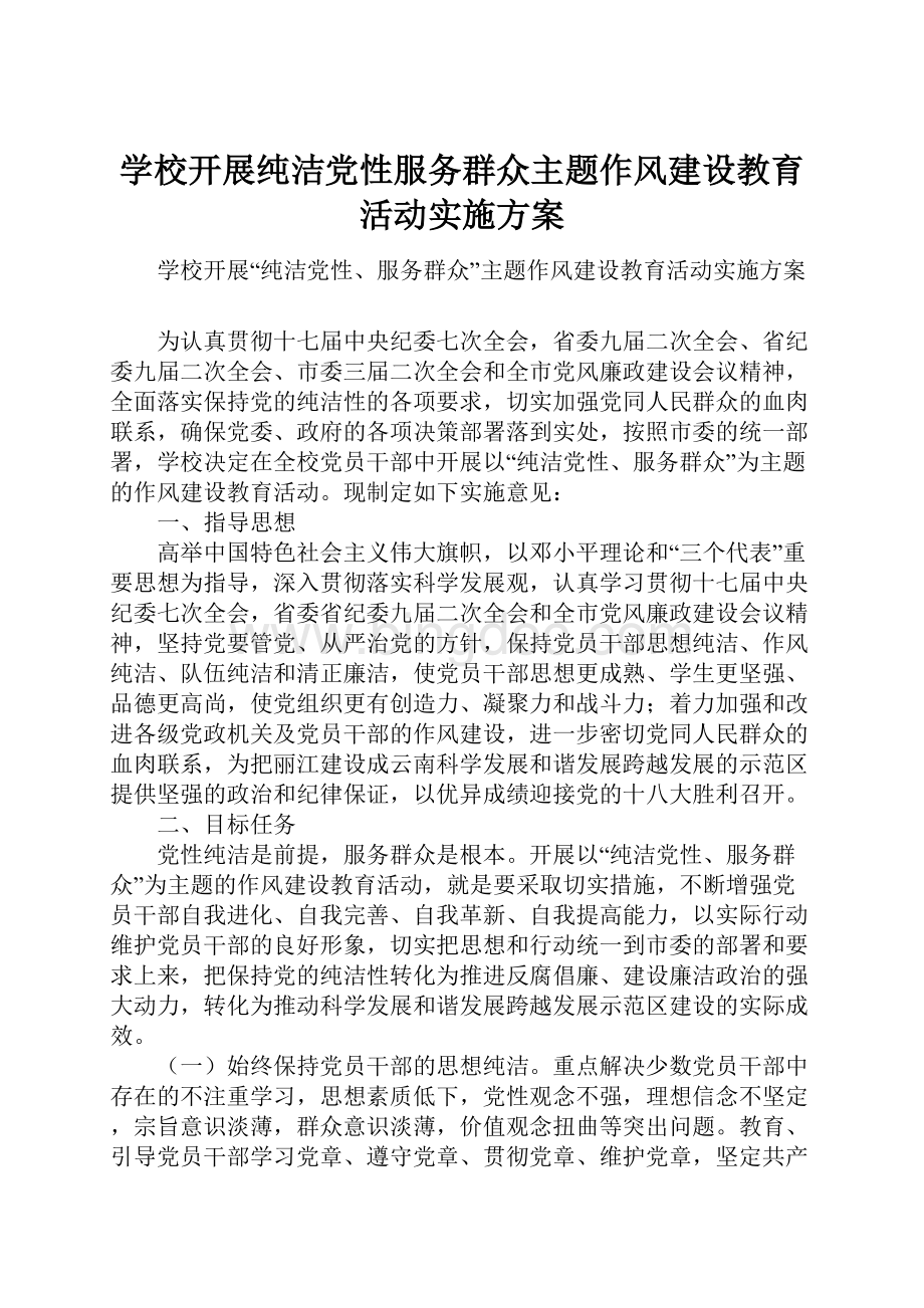 学校开展纯洁党性服务群众主题作风建设教育活动实施方案Word文档下载推荐.docx